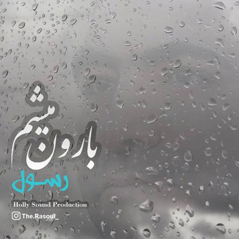 رسول بارون میشم